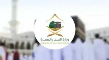 وزارة الحج تكشف عن شروط أداء مناسك الحج الجديدة والتحصينات اللازمة للحجاج