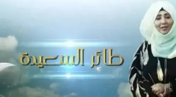 اربح مليون ونصف ريال يمني .. البرنامج يوضح حل سؤال الحلقة 25 رمضان وتفاصيل مسابقة طائر السعيدة 2024