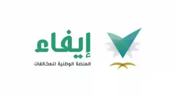 منصة إيفاء: بوابة إلكترونية حكومية سعودية لخدمة المواطنين والمقيمين