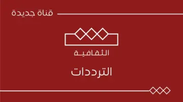 شبكة MBC السعودية تطلق تردد قناة الثقافية MBC الجديد عبر الأقمار الصناعية