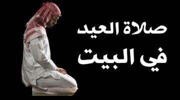هل يجوز أن نصلي العيد في البيت وتوقيت الصلاة بمختلف الدول العربية؟