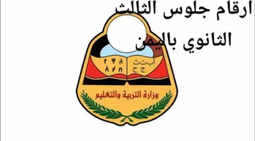 “وزارة التربية والتعليم” توضح رابط أرقام جلوس الثالث الثانوي باليمن 2024
