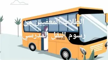 “وزارة التعليم” توضح الطلاب المعفيين من رسوم النقل المدرسي 1446