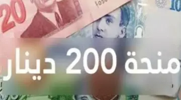 احصل على 200 دينار تونسي .. آخر الاخبار وبيان رسمي لمنحة العائلات المعوزة في تونس 2024 