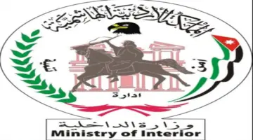 إعلان وزارة الداخلية الأردنية عن أسماء مستحقي الإسكان العسكري 2024