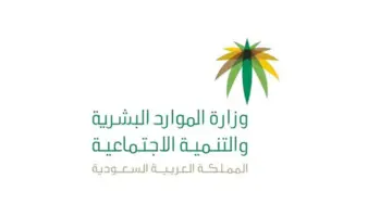 “وزارة الموارد البشرية” تنفي اعادة العمل بنظام الضمان الاجتماعي السابق بالسعودية