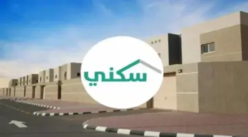 “وزارة الإسكان السعودية” تعلن عن أهم شروط الدعم السكني وآلية التسجيل به 