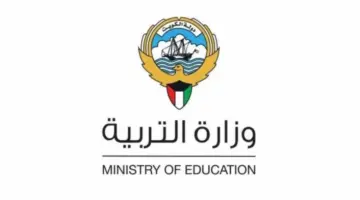 “وزارة التربية الكويتية” تعلن موعد التقديم على تظلمات الصف الثاني عشر الكويت 2024