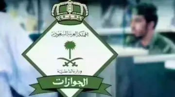 الجوازات توضح الجنسيات المعفاة من رسوم المرافقين بالسعودية وآلية السداد بالنظام الجديد
