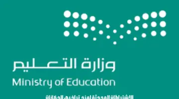 “وزارة التعليم السعودية” تعتمد اشتراطات محدثة لمنح تراخيص الحضانات ورياض الأطفال