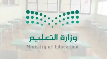 “وزارة التعليم” توضح 5 مواعيد متبقية على انتهاء الفصل الدراسي الثالث في السعودية ١٤٤٥