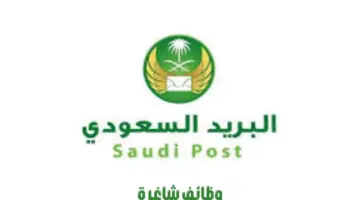 مؤسسة البريد السعودي تعلن عن وظائف شاغرة لحاملي البكالوريوس فأعلى