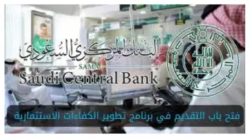 البنك المركزي السعودي يعلن مميزات وشروط التقديم في برنامج تطوير الكفاءات الاستثمارية