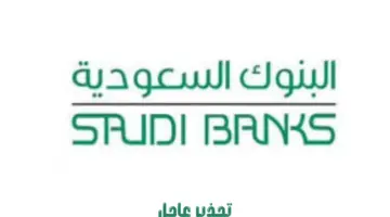 تحذير من البنوك السعودية بشأن رسائل احتيالية تنتحل صفة جهات رسمية