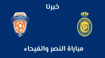 موعد ورابط حجز تذاكر مباراة النصر والفيحاء في الجولة 28 من دوري روشن 2024