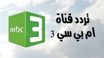 أفضل قناة للطفل العربي .. تردد قناة MBC 3 بعد التحديث عبر النايل سات وعرب سات