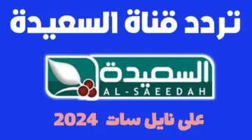 استقبل الآن… تردد قناة السعيدة الفضائية اليمنية 2024 لمتابعة المسابقة الأشهر “طائر السعيدة”