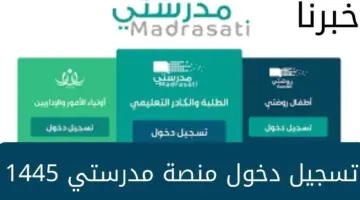 وزارة التعليم السعودية”… توضح رابط منصة مدرستي وكيفية تسجيل الدخول بها