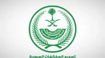 “المرور السعودي”: يمكن تسديد المخالفات المرورية عبر سداد أو إيفاء دون طلب