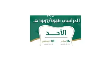 رسميًا .. بالتزامن مع عودة الدراسة تعلن وزارة التعليم السعودي التقويم الدراسي 1446