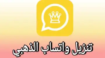 ” لا تفوتها” خطوات تنزيل واتساب الذهبي 2024 WhatsApp Gold.. الإصدار الجديد