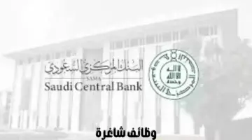 “البنك المركزي السعودي” يعلن وظائف شاغرة للجنسين من خلال برنامج تطوير الكفاءات