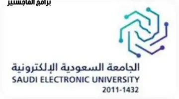 بدء التقديم على برامج الماجستير في “الجامعة السعودية الإلكترونية” لعام 1446