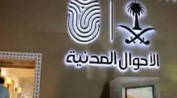 “وزارة الداخلية السعودية” تكشف حقيقة طرح وظائف في الأحوال المدنية