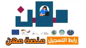 ما هي خطوات التسجيل في استمارة العاطلين عن العمل الاستشارية عبر منصة مهن العراقية 2024؟