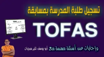 تفاصيل التقديم في مسابقة توفاس الدولية TOFAS لطلاب المدارس 2024 والشروط المطلوبة