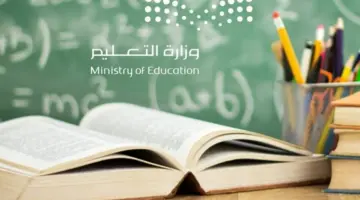 وزارة التعليم السعودي تحدد ما هو موعد الاختبارات النهائية 2024؟