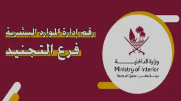 وزارة الداخلية تحدد رابط تسجيل طلب التجنيد قطر للاجانب