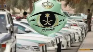 “وزارة الداخلية” تعلن على تنفيذ قرار تخفيض سداد المخالفات المرورية بمعدل 50%
