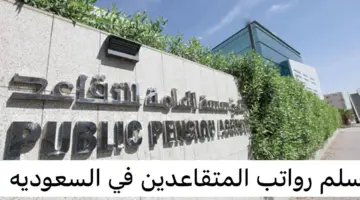 “المؤسسة العامة للتأمينات الاجتماعية” توضح سلم رواتب المتقاعدين في السعودية 1445