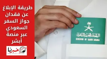 طريقة الإبلاغ عن فقدان جواز السفر السعودي عبر منصة أبشر