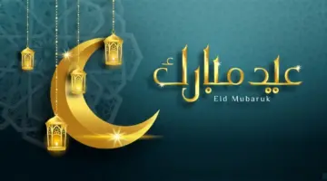 عبارات عيدكم مبارك 2024 .. نسأل الله أن يعيد علينا وعليكم العيد باليمن البركات