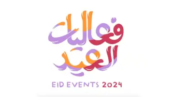 فعاليات عيد الفطر 2024 في السعودية بجميع المناطق تحت شعار “عيد بين أهلك وناسك”