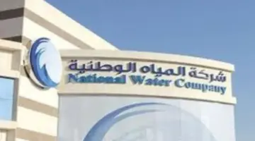 “شركة المياه الوطنية” تعلن عن وظائف شاغرة لحملة البكالوريوس فأعلى