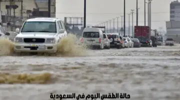 “المركز الوطني للأرصاد” يصدر تنبيهًا هامًا بخصوص حالة الطقس اليوم في السعودية