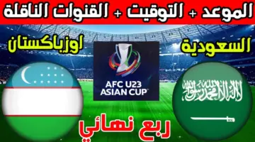 موعد انطلاق مباراة أوزباكستان والسعودية اليوم في كأس آسيا تحت 23 سنة والقنوات الناقلة 