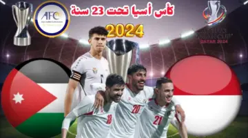 موعد انطلاق مباراة الأردن وأندونيسيا في كأس آسيا تحت 23 والقنوات الناقلة 