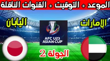 الإمارات في مواجهة قوية أمام اليابان اليوم في كأس آسيا تحت 23 سنة 
