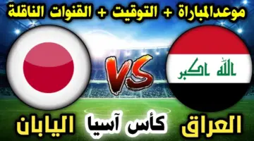 ما هي القنوات الناقلة لـ مباراة العراق واليابان في نصف نهائي كأس آسيا للناشئين 2024؟