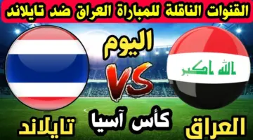 موعد مباراة العراق و تايلاند اليوم في كأس آسيا تحت 23 سنة والقنوات الناقلة لها