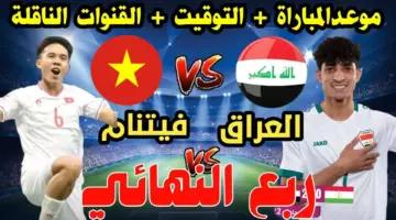 موعد مباراة ربع نهائي كأس آسيا تحت 23 سنة بين العراق وفيتنام والقنوات الناقلة لها 