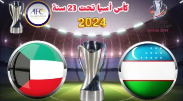الكويت في مواجهة قوية أمام أوزباكستان في كأس آسيا تحت 23 سنة 