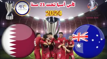القنوات الناقلة لمباراة قطر وأستراليا اليوم في كأس آسيا تحت 23 سنة والمعلقين 