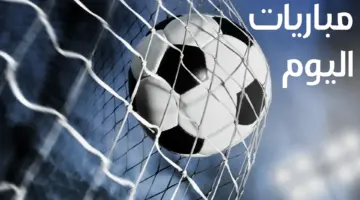 أهم مباريات اليوم: الهلال يواجه الاتحاد والريال يواجه بايرن ميونخ في نصف النهائي