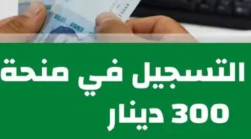 رسميًا من هُنا.. الشؤون تكشف آخر مستجدات منحة 300 دينار تونسي 2024 تحت الضوابط الآتية