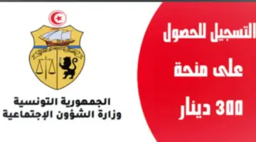 الحكومة التونسية توضح كيفية التسجيل في منحة وزارة الشؤون الاجتماعية 300 دينار بالخطوات